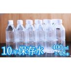 災害 非常時保存用 10年保存水 10年保存可能 400ml