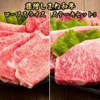 藤増 しまね和牛ロース スライス ステーキセット
