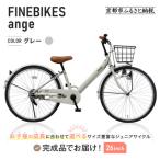 ふるさと納税 京都市 完成品でお届け! ジュニア向け 子供 自転車 ANGアンジー・ジュニア