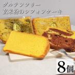 玄米 シフォンケーキ 8個