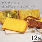 玄米 シフォンケーキ 12個