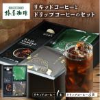 リキッドコーヒーとドリップコーヒーのセット