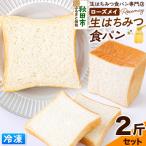 パン ローズメイ 生はちみつ食パン 2斤セット