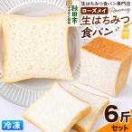 パン ローズメイ 生はちみつ食パン 6斤セット