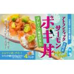 産アトランティックサーモン冷凍ポキ丼 約130g