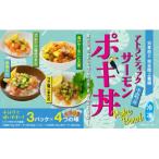 産アトランティックサーモン 冷凍 ポキ丼4つの味3P