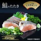 定期便 2ヵ月 岡山 名物 さけのたたき 鮭のたたき 5人前