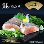 定期便 3ヵ月 岡山 さけのたたき 鮭のたたき 5人前