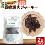 馬肉ジャーキー 無添加 40g×2袋