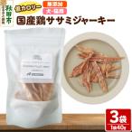 鶏ささみジャーキー 無添加 40g×3袋