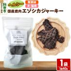 鹿肉エゾシカジャーキー 無添加 40g×1袋