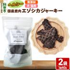 鹿肉エゾシカジャーキー 無添加 40g×2袋