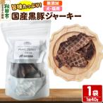 黒豚ジャーキー 無添加 40g×1袋