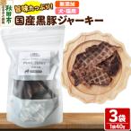 黒豚ジャーキー 無添加 40g×3袋