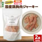 鶏胸肉ジャーキー 無添加 40g×2袋