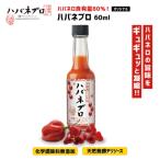 ハバネブロオリジナル 60ml