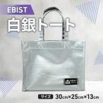 EBIST 白銀トート しろがねとーと トート