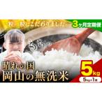 ふるさと納税 矢掛町 【3ヶ月定期便】晴れの国岡山の無洗米 5kg 岡山県産 矢掛町《申し込み翌月から発送》
