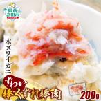 訳あり 本ズワイガニ 棒肉くずれ 200g