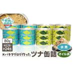 缶詰 無添加ツナ缶 水煮 80g×24個セット