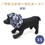 やわらか ガーゼ スヌード 迷彩 XS 犬 犬用