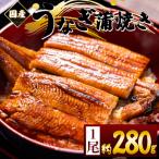 蒲焼きうなぎ 280g