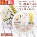 ふるさと納税 境町 【最短翌日発送】茨城県境町産米使用 パックごはん 十八雑穀・もち麦 各160g×2ケース 計36個