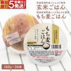 米使用 パックごはん 玄米 もち麦 各160g×18個