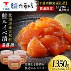 鮭ルイベ漬業務用 450g