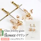 flowerイヤリング ロングタイプ 15_shc-010101a