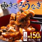 うなぎ 台湾産養殖きざみうなぎ50g 6パックセット