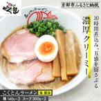 こくとんラーメン2食 塩 醤油×各1 有名店 セット