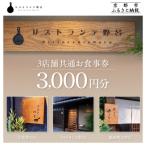 fu.... налог Kyoto city [ список Ran te..* западная кухня .. .* отруби магазин блок. ..]. сертификат на обед 3,000 иен ×1 листов | Kyoto 100 название магазин 