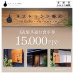 お食事券15,000円分 5,000円券×3枚