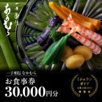 お食事券30,000円×1枚