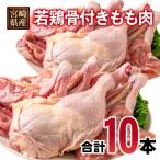 産若鶏 骨付きもも10本 1本250g以上