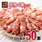 産焼鳥4種50本セット 鶏もも串 豚バラ串