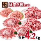 産豚肉3種4.2kgセット 豚ロース 豚切り落とし