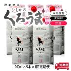 神楽酒造くろうま25度 900ml5パック