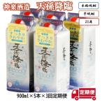 神楽酒造 芋焼酎 天孫降臨 25度900ml 5パック