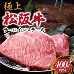 極上 松阪牛 サーロイン ステーキ 200g×2枚