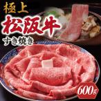 極上松阪牛 すき焼き 600g