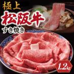 松阪牛 とろける すき焼き 1200g