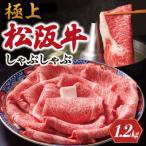 極上 松阪牛 しゃぶしゃぶ 1200g