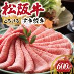 松阪牛 とろける すき焼き 600g