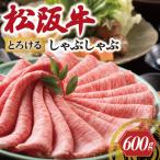松阪牛 とろける しゃぶしゃぶ肉 600g