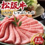 松阪牛 赤身と霜降り しゃぶしゃぶ 1200g