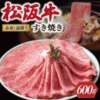 松阪牛 赤身と霜降り すき焼き 600g