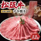松阪牛 赤身と霜降り すき焼き 1200g