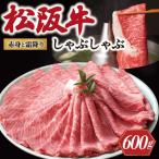 松阪牛 赤身と霜降り しゃぶしゃぶ肉 600g